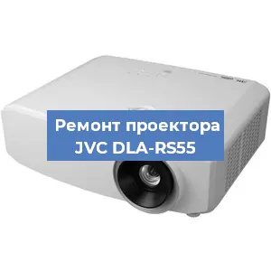 Замена проектора JVC DLA-RS55 в Екатеринбурге